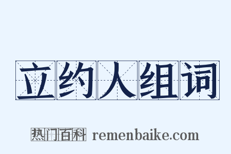立约人组词是什么意思的图片